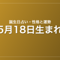 5月18日生まれの誕生日占い｜性格・運勢・相性