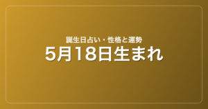 5月18日生まれの誕生日占い｜性格・運勢・相性