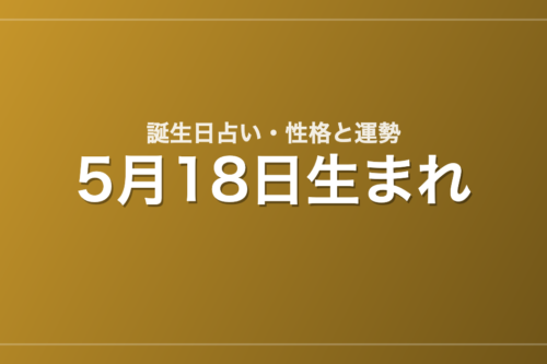 5月18日生まれの誕生日占い|性格・運勢・相性