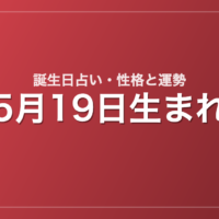5月19日生まれの誕生日占い｜性格・運勢・相性