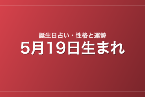 5月19日生まれの誕生日占い｜性格・運勢・相性