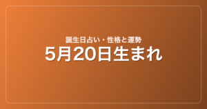 5月20日生まれの誕生日占い｜性格・運勢・相性