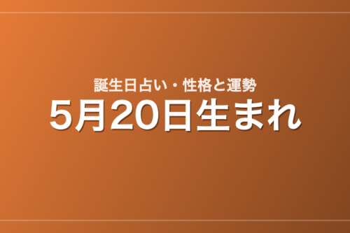 5月20日生まれの誕生日占い｜性格・運勢・相性