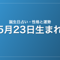 5月23日生まれの誕生日占い|性格・運勢・相性