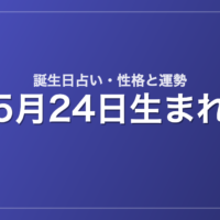 5月24日生まれの誕生日占い｜性格・運勢・相性