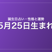 5月25日生まれの誕生日占い|性格・運勢・相性