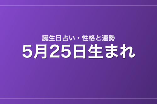 5月25日生まれの誕生日占い｜性格・運勢・相性