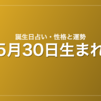 5月30日生まれの誕生日占い｜性格・運勢・相性
