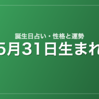 5月31日生まれの誕生日占い｜性格・運勢・相性