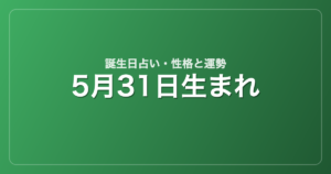 5月31日生まれの誕生日占い｜性格・運勢・相性