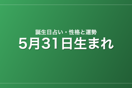 5月31日生まれの誕生日占い｜性格・運勢・相性