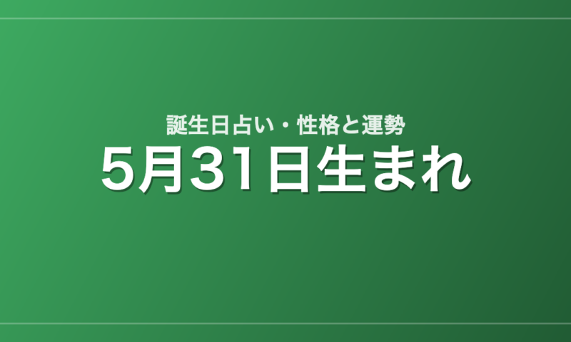 5月31日生まれの誕生日占い｜性格・運勢・相性