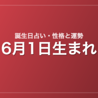 6月1日生まれの誕生日占い｜性格・運勢・相性