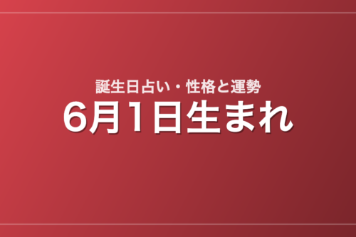 6月1日生まれの誕生日占い｜性格・運勢・相性