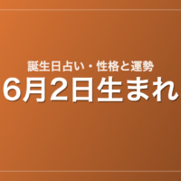 6月2日生まれの誕生日占い｜性格・運勢・相性