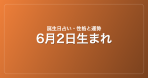 6月2日生まれの誕生日占い｜性格・運勢・相性