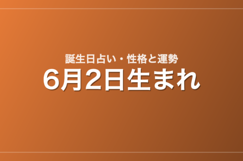 6月2日生まれの誕生日占い｜性格・運勢・相性