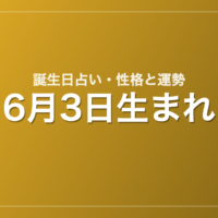 6月3日生まれの誕生日占い｜性格・運勢・相性