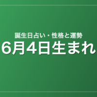 6月4日生まれの誕生日占い｜性格・運勢・相性
