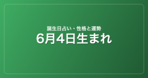 6月4日生まれの誕生日占い｜性格・運勢・相性