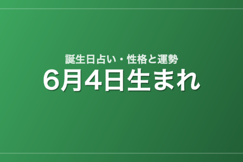 6月4日生まれの誕生日占い|性格・運勢・相性