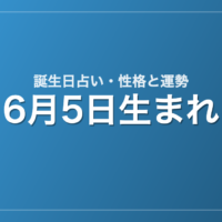 6月5日生まれの誕生日占い｜性格・運勢・相性