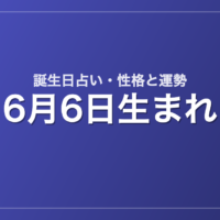 6月6日生まれの誕生日占い｜性格・運勢・相性