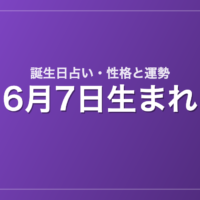 6月7日生まれの誕生日占い｜性格・運勢・相性