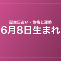6月8日生まれの誕生日占い｜性格・運勢・相性