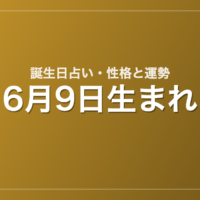 6月9日生まれの誕生日占い｜性格・運勢・相性