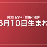 6月10日生まれの誕生日占い｜性格・運勢・相性