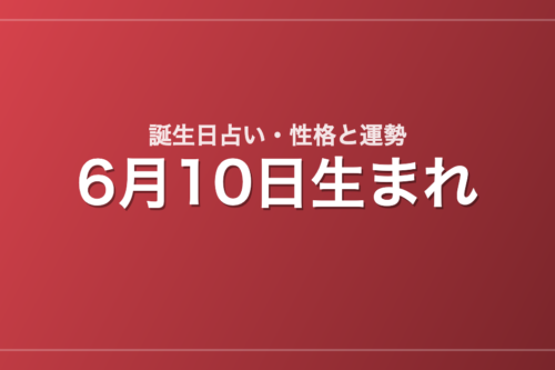 6月10日生まれの誕生日占い｜性格・運勢・相性