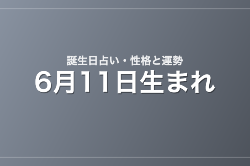 6月11日生まれの誕生日占い｜性格・運勢・相性