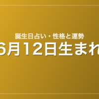 6月12日生まれの誕生日占い｜性格・運勢・相性