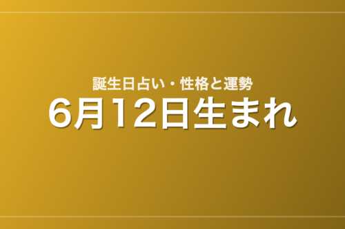 6月12日生まれの誕生日占い｜性格・運勢・相性