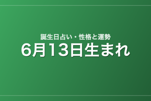 6月13日生まれの誕生日占い｜性格・運勢・相性