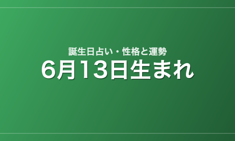 6月13日生まれの誕生日占い｜性格・運勢・相性
