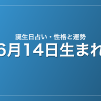 6月14日生まれの誕生日占い｜性格・運勢・相性