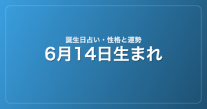 6月14日生まれの誕生日占い｜性格・運勢・相性