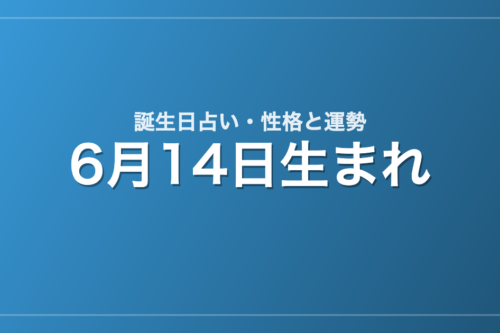 6月14日生まれの誕生日占い｜性格・運勢・相性