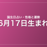 6月17日生まれの誕生日占い｜性格・運勢・相性