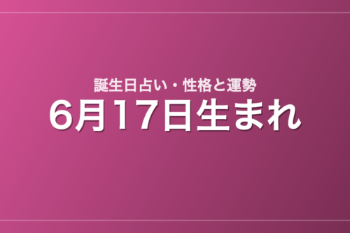 6月17日生まれの誕生日占い｜性格・運勢・相性