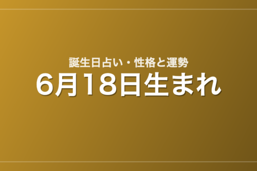 6月18日生まれの誕生日占い｜性格・運勢・相性