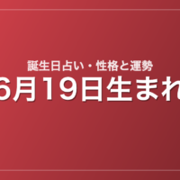 6月19日生まれの誕生日占い｜性格・運勢・相性