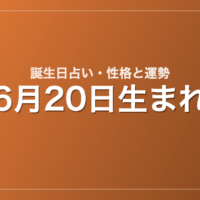 6月20日生まれの誕生日占い｜性格・運勢・相性