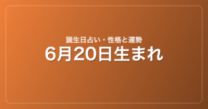 6月20日生まれの誕生日占い｜性格・運勢・相性