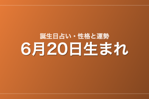 6月20日生まれの誕生日占い｜性格・運勢・相性