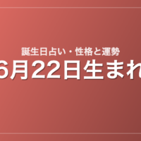 6月22日生まれの誕生日占い｜性格・運勢・相性