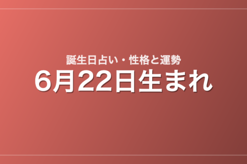 6月22日生まれの誕生日占い｜性格・運勢・相性