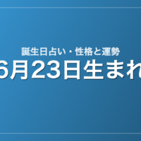 6月23日生まれの誕生日占い｜性格・運勢・相性